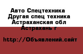 Авто Спецтехника - Другая спец.техника. Астраханская обл.,Астрахань г.